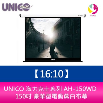 UNICO 海力克士系列 AH-150WD (16:10) 150吋 豪華型電動蓆白布幕