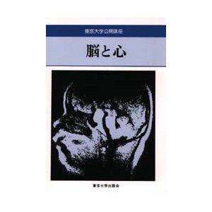 脳と心　平野竜一 〔ほか〕著