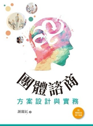 團體諮商方案設計與實務