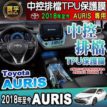 🎨現貨🎨Toyota 豐田 2018年至今 AURIS 豐田AURIS 中控 空調 排檔 TPU膜 ALTIS CC