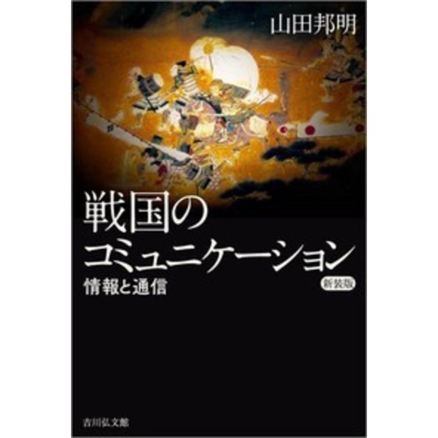 戦国のコミュニケーション 情報と通信