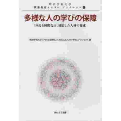 かんよう出版 多様な人の学びの保障 「内なる国際化」に 明治学院大学教養教育センターブックレ 明治学院大学「内なる