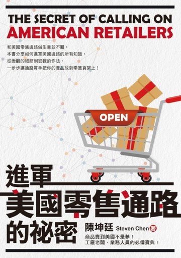 進軍美國零售通路的祕密[二手書_全新]