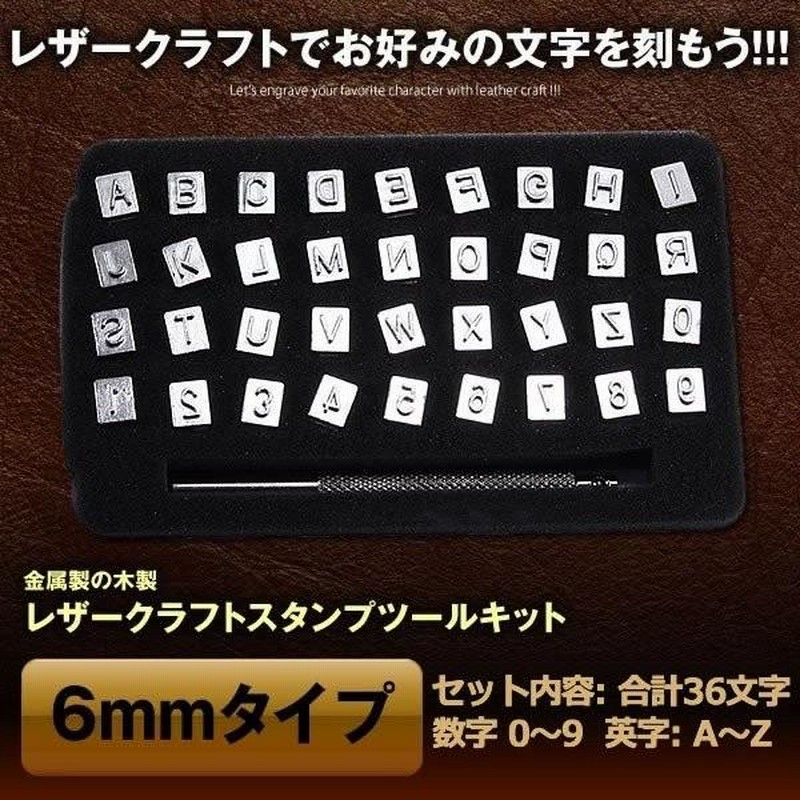 レザークラフト 工具 刻印 英字 数字 36点 大 6mm 新品