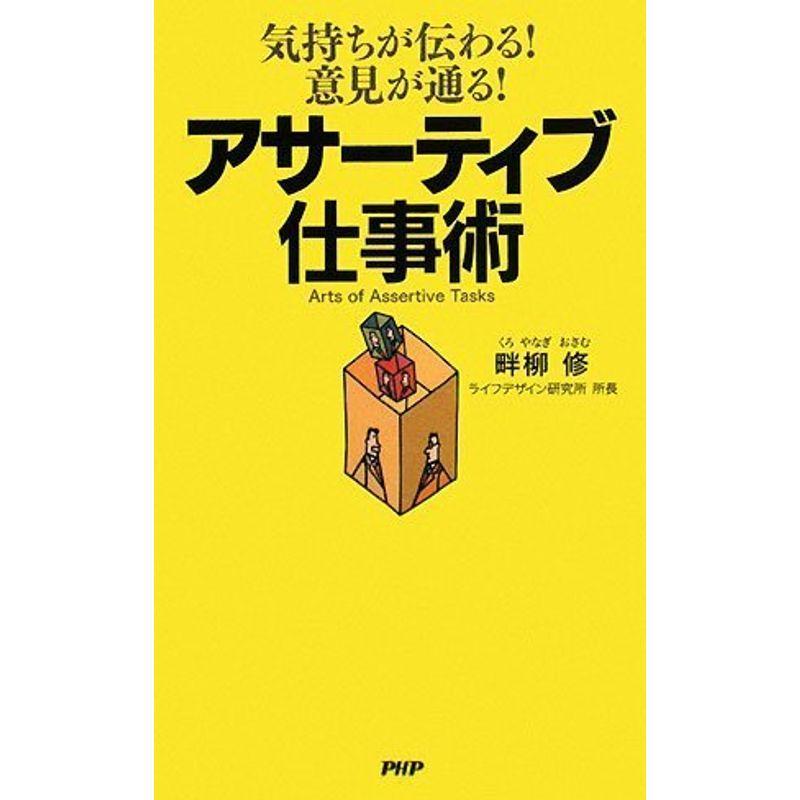 アサーティブ仕事術?気持ちが伝わる意見が通る