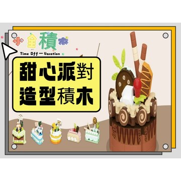《小全積木》鑽石積木 甜點派對積木 拼裝積木 卡通積木 蛋糕積木 微型積木 造型積木 兒童積木玩具