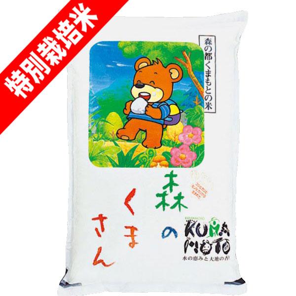 新米 令和5年産 5kg 特別栽培米 熊本県産 森のくまさん お米 玄米 白米 7分づき 5分づき 3分づき お好みに精米します