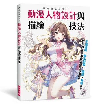 讓角色活起來！動漫人物設計與描繪技法【TAAZE讀冊生活】