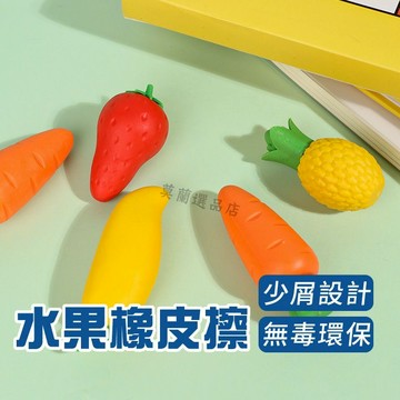 橡皮擦 水果橡皮擦 美術用品 造型橡皮擦 學習用品 創意橡皮擦 無毒橡皮擦 文具 學生文具 軟質橡皮 修正用品