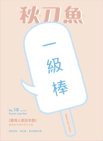 秋刀魚 7月號/2016第10期：臺灣人說日本語臺語與日語的時代交會taiwanese meets Japanese