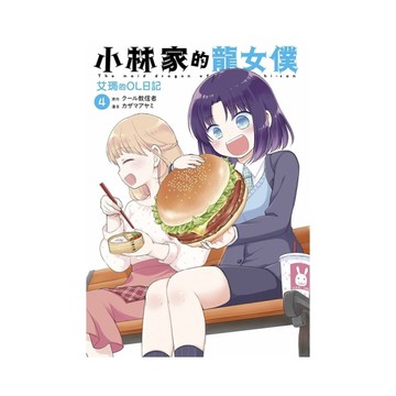 小林家的龍女僕－艾瑪的OL日記(4)