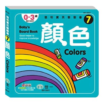 世一文化 顏色 幼兒書  圖板書  1本