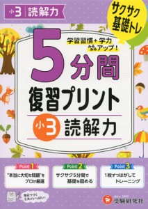 5分間 復習プリント 小3 読解力