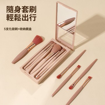 台灣熱銷 新款旅行5支鏡盒化妝刷套裝便攜款多功能散粉刷腮紅刷美妝工 多功能 散粉刷腮紅粉底刷 眼影刷 田螺精選