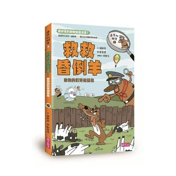 達克比辦案(5)救救昏倒羊：動物的假死和擬傷