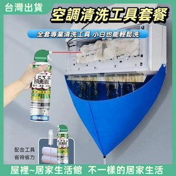 【優選產品】💌免運🔥空調清洗罩 附水管 冷氣清洗工具套裝 冷氣清洗套 專業空調清洗 空調接水袋 洗空調工具空調清潔劑