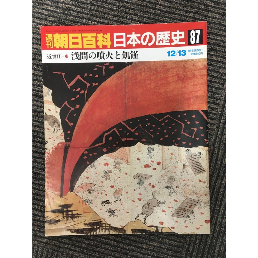 週刊朝日百科 日本の歴史 87   浅間の噴火と飢餓