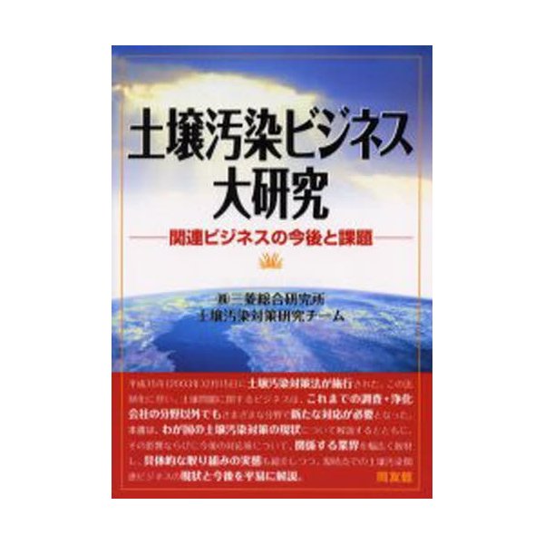 土壌汚染ビジネス大研究 関連ビジネスの今後と課題 三菱総合研究所土壌汚染対策研究チーム 著