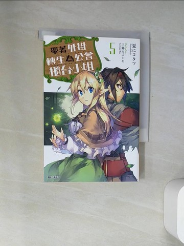 【書寶二手書T4／一般小說_UYI】帶著外掛轉生為公會櫃台小姐 5_夏????, 簡廷而