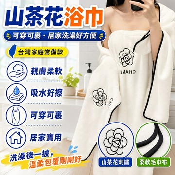 ⭐桃園有貨⭐新款ins風山茶花浴巾女家用洗澡浴裙三件套可穿可裹大毛巾幹髮帽 K9GM