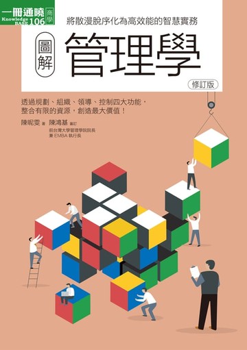 【電子書】圖解管理學修訂版