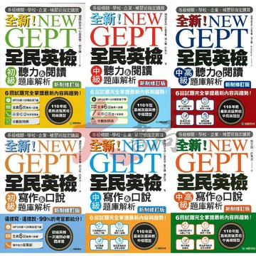 國際學村『NEW GEPT全新全民英檢 寫作&口說 聽力&閱讀 題庫解析』 初級/ 中級/ 中高級● 大書局 網路線上書店   您升學的好夥伴!