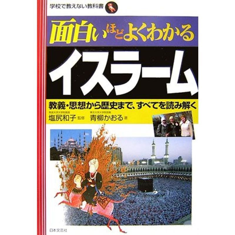 面白いほどよくわかるイスラーム?教義・思想から歴史まで、すべてを読み解く (学校で教えない教科書)