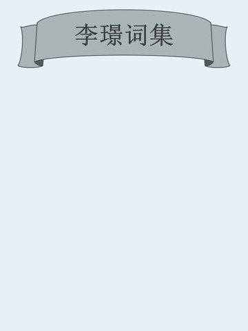 【電子書】李璟词集