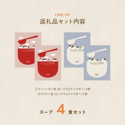 ふるさと納税 古賀市 赤と白のクラムチャウダー4食セット　(株)ピエトロ