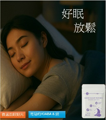 【快眠生活】微晶助眠貼片｜GABA＋鎂｜睡眠舒緩／改善淺眠／夜間好眠神器