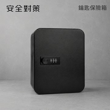 【防災專家】鑰匙保險盒 防盜 家用 公司用 保險箱 保險櫃
