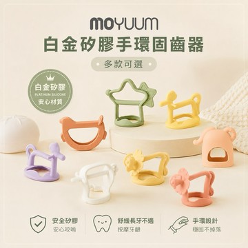 ∥ℋ母嬰∥現貨☑ MOYUUM 韓國 白金矽膠手環固齒器禮盒 多款可選 手套 固齒器