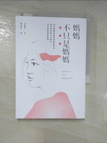 【書寶二手書T9／少年童書_BFC】媽媽不只是媽媽：成為媽媽仍要找到熱愛的事、保持愉快的生活節奏，活出自己想要的模樣_金雅緣,  鄭筱穎