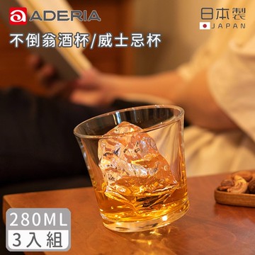 ADERIA 日本製不倒翁酒杯/威士忌杯280ML-3入組