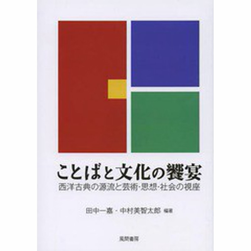 書籍 ことばと文化の饗宴 西洋古典の源流と芸術 思想 社会の視座 田中一嘉 編著 中村美智太郎 編著 Neobk 通販 Lineポイント最大get Lineショッピング