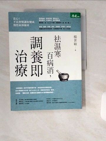 【書寶二手書T6／養生_TWO】祛濕寒百病消，調養即治療_楊世敏