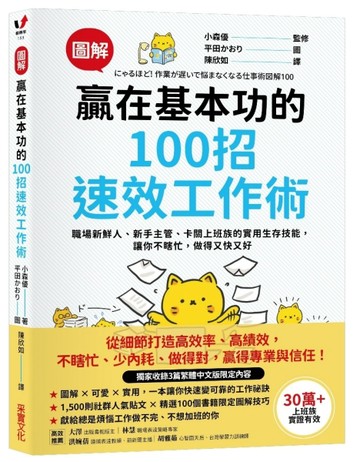 【圖解】贏在基本功的100招速效工作術：職場新鮮人、新手主管、卡關上班族的實用生存技能，讓