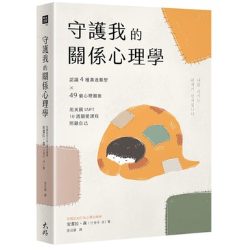 守護我的關係心理學：認識4種溝通類型×49個心理圈套，用英國IAPT 10週關愛