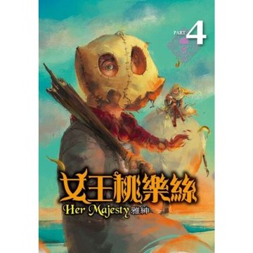 女王桃樂絲(4)_Readmoo 讀墨電子書
