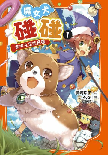 【電子書】魔女犬碰碰1：命中注定的搭檔