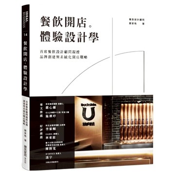 城邦讀書花園 餐飲開店。體驗設計學：首席餐飲設計顧問親授品牌創建與系統化開店戰略  麥浩斯  鄭家皓