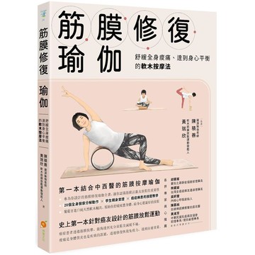 筋膜修復瑜伽：舒緩全身痠痛、達到身心平衡的軟木按摩法