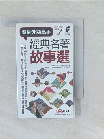 【書寶二手書T1／語言學習_XNW】經典名著故事選 _LiveABC編輯部
