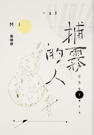 【電子書】捕霧的人