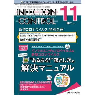 インフェクションコントロール 2022年 11月号 31巻 11号   書籍  〔本〕