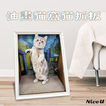 【NiceU毛樂趣】油畫貓窩貓抓板