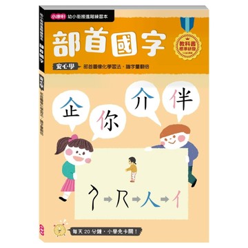 【幼小銜接進階練習本】部首國字[二手書_良好]