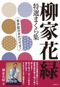  柳家花緑   本 柳家花緑 特選まくら集 多弁症のおかげです!   竹書房文庫