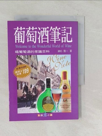 【書寶二手書T1／餐飲_TOT】葡萄酒筆記-喝葡萄酒的常識百科_神杉雅一