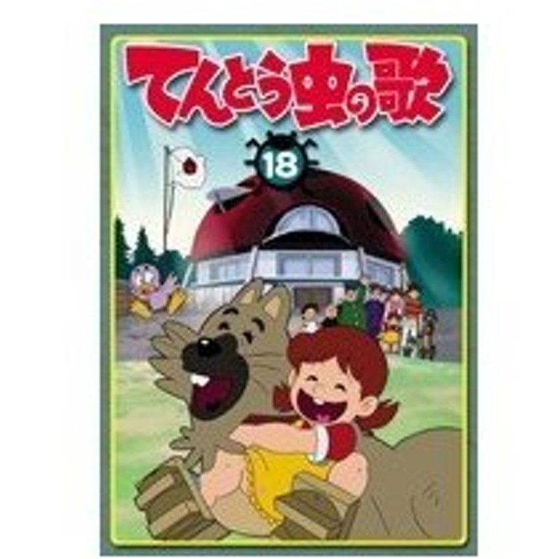 てんとう虫の歌 第18巻 Dvd 通販 Lineポイント最大0 5 Get Lineショッピング